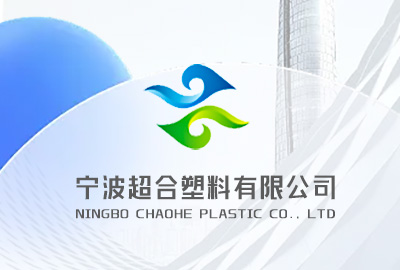 為您提供高質量的PVE塑料顆粒——寧波超合塑料有限公司